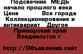 Подсвечник  МЕДЬ начало прошлого века › Цена ­ 1 500 - Все города Коллекционирование и антиквариат » Другое   . Приморский край,Владивосток г.